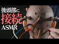 後頭部にコードを一本ずつ接続する【ASMR】