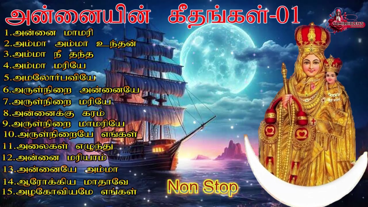 அன்னையின் கீதங்கள் -1 | மாதா பாடல்கள் | Tamil Christian Songs | Madha Songs | Tamil devotional Songs