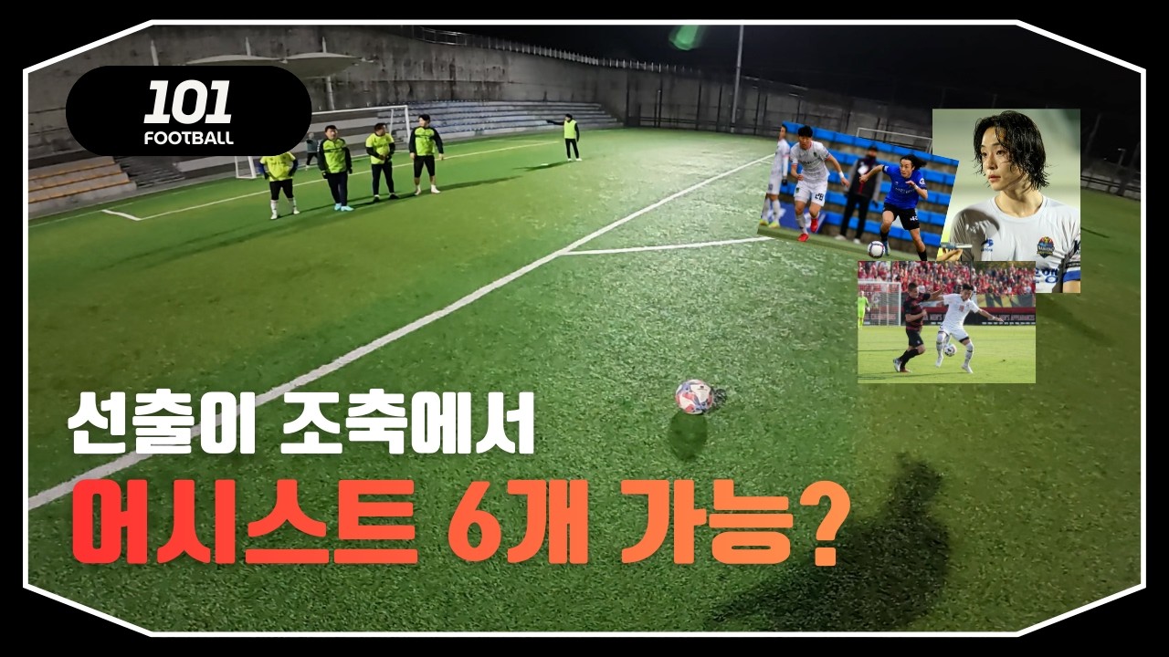 선출이 조축에서... 어시스트 6개 가능할까? [1인칭 축구]