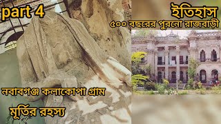 ৫০০ বছর আগের পুরনো রাজবাড়ী। মাথা কেন ভাঙ্গাএই মূর্তির?নবাবগঞ্জ জমিদার বাড়ির আর একটি গল্প।