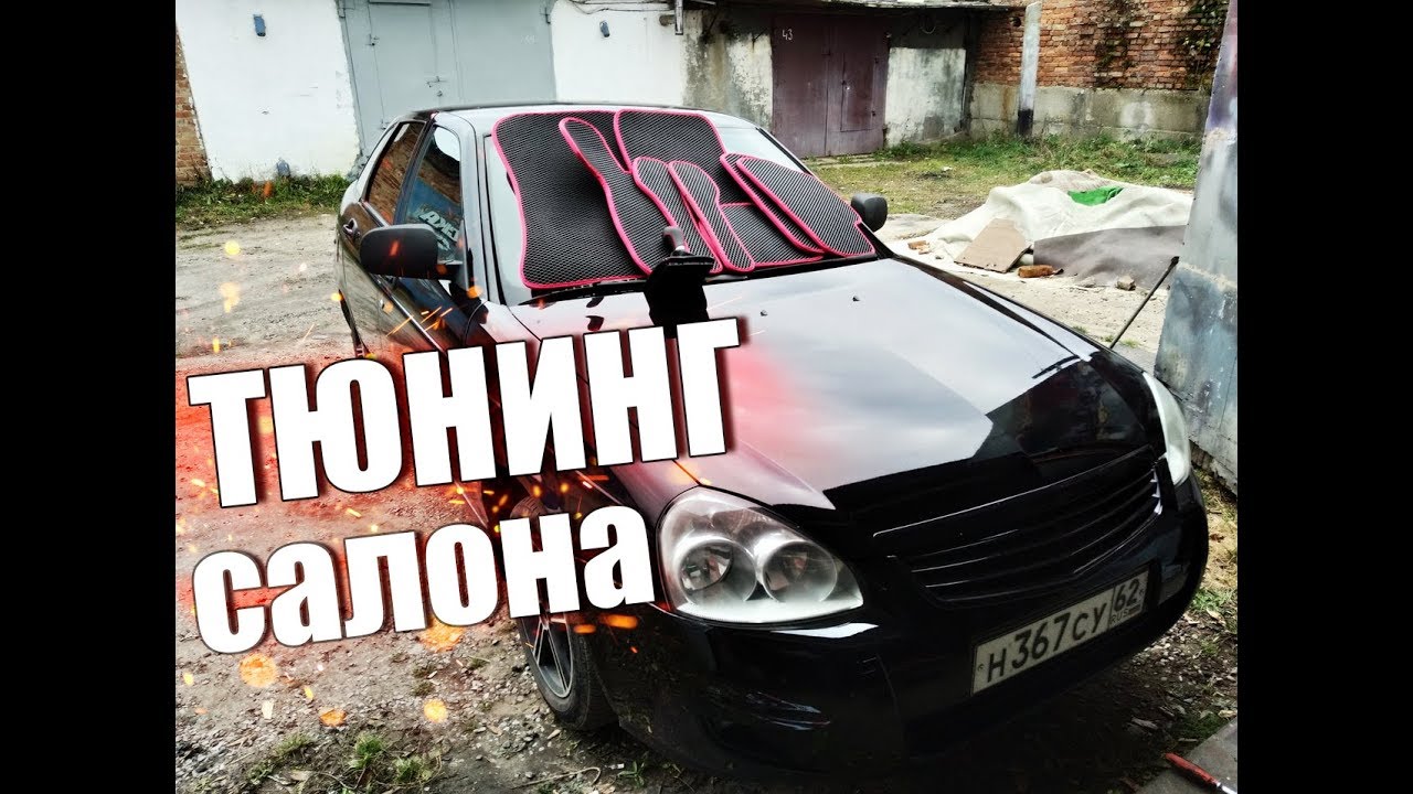 ТЮНИНГ САЛОНА ЗА 3000руб для Приоры Хетчбэк - YouTube