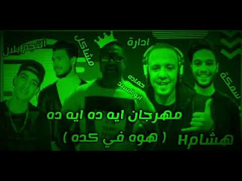 المهرجان المنتظر 2021 مهرجان ايه ده ايه ده هوه في كده تيم التماسيح توزيع النجم بلال 2021