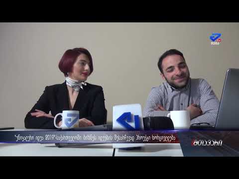 „უნიკალური იდეა 2019“ საქართველოში ბიზნეს იდეების კონკურსი მიმდინარეობს