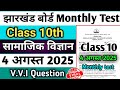 Monthly Test Class 10 Social Science 4 August 2025 Question answer | class 10 monthly test 4 August