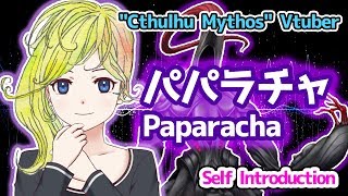 「いあ！いあ！クトゥルフ系Vtuberのパパラチャです！【自己紹介】- Ia! Ia! I'm Cthulhu Virtual YouTuber Paparacha from Japan!」のサムネイル