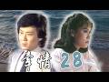 【牽情 EP28】 宋岡陵 寇世勳 張佩華 周紹棟 于楓 胡錦 吳風 (1985)