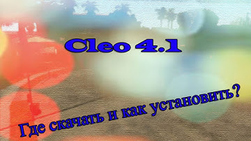Как установить CLEO 4.1 на SAMP 0.3.7!