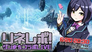 【LIVE】しずりん、リネレボやってみるよ～♡【リネージュ2レボリューション】