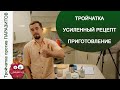 ВЫВЕДИ ПАРАЗИТЫ! ТРОЙЧАТКА - УСИЛЕННЫЙ РЕЦЕПТ. Приготовление.