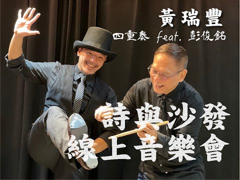 黃瑞豐四重奏 feat.彭俊銘｜詩與沙發線上音樂會