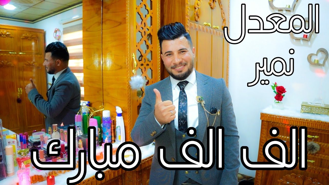 حفل زفاف (( نمير فاضل عبد )) القيارة_ حي التحرير