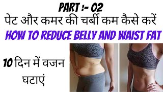 10 दिन में वजन घटाएं PART 2 ( lose weight in 10 days PART 2 )