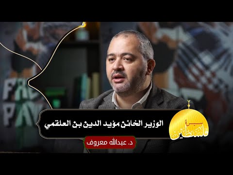 سيرة فلسطـ ـين مؤيد الدين بن العلقمي يغدر بالمستعصم وي سلمه إلى هولاكو د عبدالله معروف