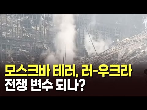 [뉴스현장] 모스크바 테러, 러-우크라 전쟁 변수 되나?