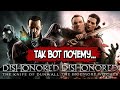 Сюжет DLC Dishonored. The Knife Of Dunwall и The Brigmore Witches – Story Gamer