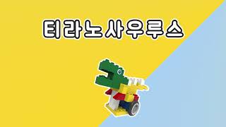 티라노사우루스 블록봇 다이노시리즈 공룡 블록 screenshot 5