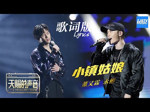 [ 歌词版Lyrics ] 小镇姑娘《天赐的声音》 EP12 动态歌词版 20200516 /浙江卫视官方HD/