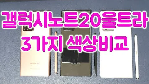 갤럭시 노트20 울트라 디자인 및 3가지 색상 비교 Galaxy Note20 Ultra