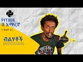Python በ አማርኛ | ለጀማሪዎች | ክፍል 4 - ብልሃቶች [FUNCTIONS]