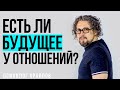 Есть ли будущее у отношений? / Психолог Виталий Архипов