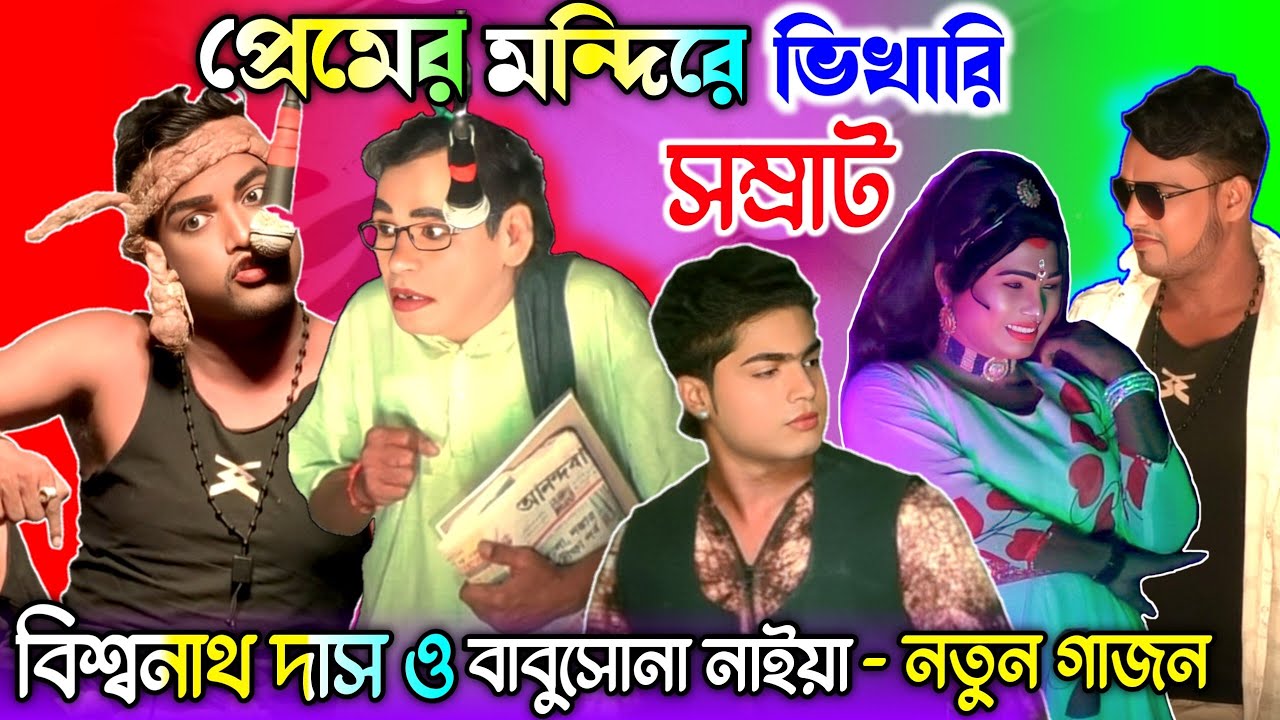 2026 বিশ্বনাথ দাস ও বাবুসোনা নাইয়া নিউ গাজন | ভৈরব গাজন তীর্থ | Biswanath Das new Gajon | 