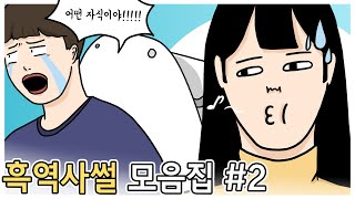 이불킥 흑역사썰 모음집 #2 ㅣ호돌이영상툰