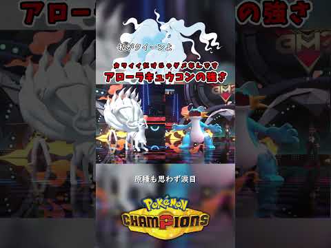 壁を張るだけじゃないアローラキュウコン【ポケモンチャンピオンズ】 #ポケモン #ポケモンチャンピオンズ