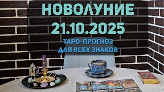 картинка: Новолуние в Весах | Таро-прогноз по всем знакам Зодиака
