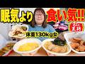 【3度寝】体重130kg女が朝、目を覚ますとお昼だったの餃子の王将を食べる!!【寝起き】