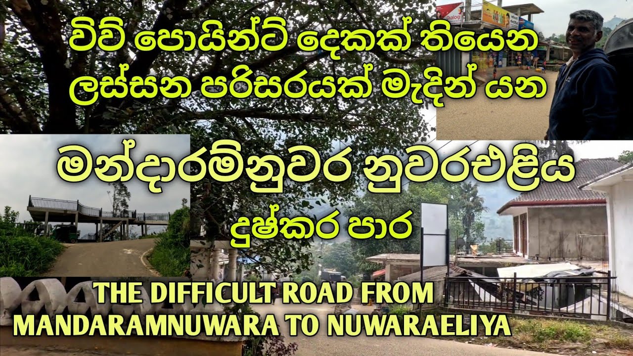 මන්දාරම්නුවර සිට නුවරඑළිය දක්වා 👉Mandaaramnuwara to Nuwaraeliya Road.