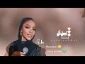 خليتني أبرار أحمد 2025 Abrara Ahmed Official Music 