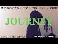 【フル歌詞付き】 JOURNEY (スマホのぞき見ドラマ『片想い送信中』主題歌) - Mrs. GREEN APPLE (monogataru cover)
