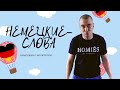 Немецкий язык с носителем (учим немецкие слова уровень А1,А2)