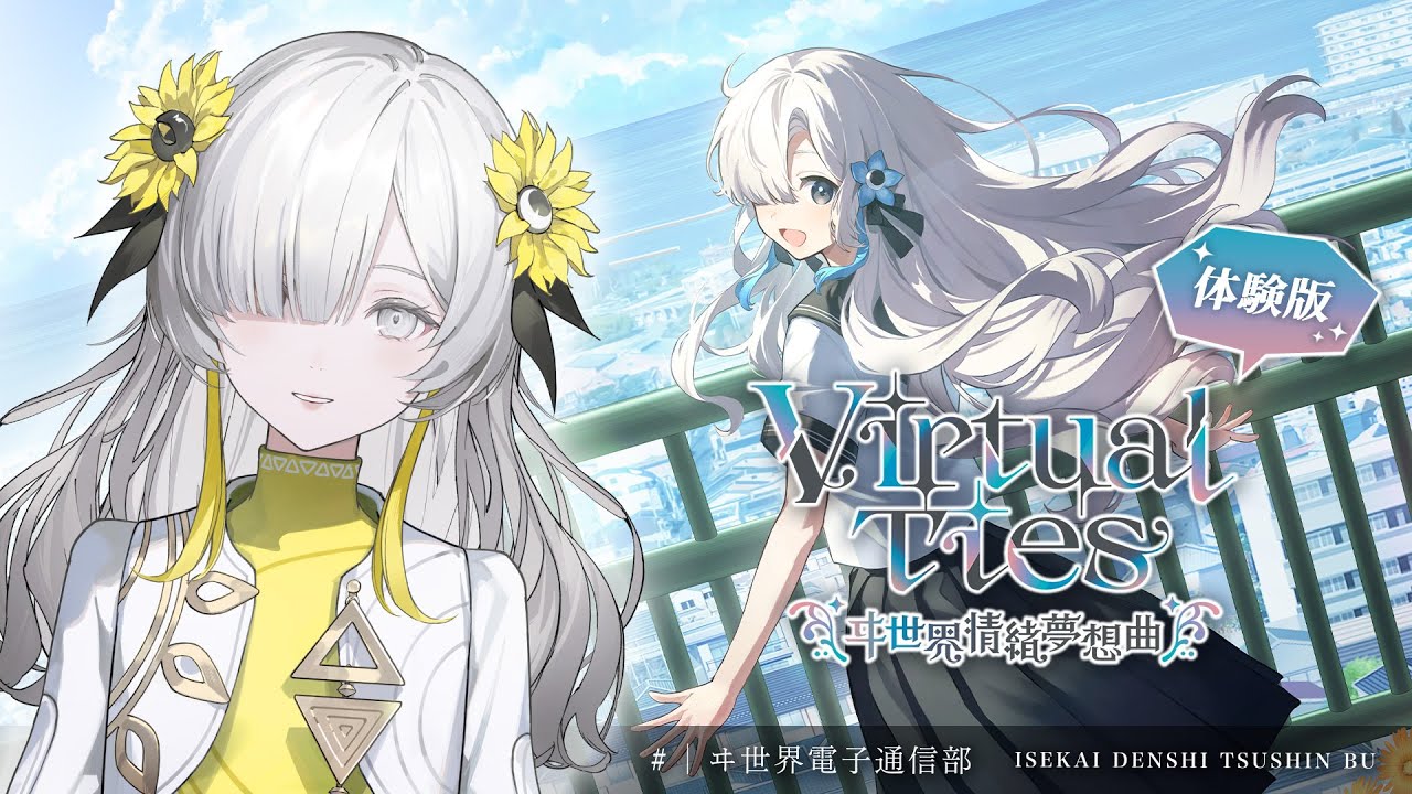 Virtual Ties 〜ヰ世界情緒夢想曲〜 】ヰ世界情緒がヰ世界情緒を