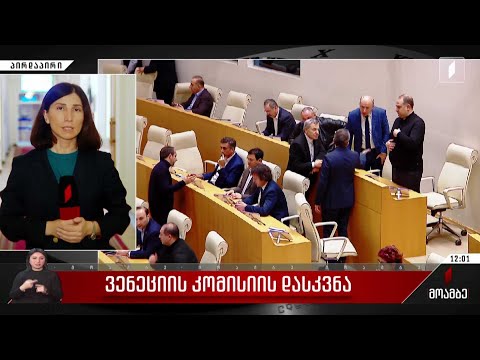 ვენეციის კომისიის დასკვნა