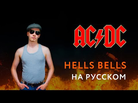 AcDc - Hells Bells Кавер На Русском Cover Juriy Schell