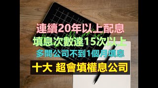 10間超會填權息公司(中)，每間都連續20年以上配息，並且長期填權息，附上技術面判斷便宜、合理、昂貴價做參考。