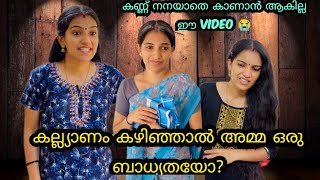 വിവാഹം കഴിഞ്ഞാൽ അമ്മ ഒരു ബാധ്യത ആണോ? | malayalam short filim | jijishanileesh