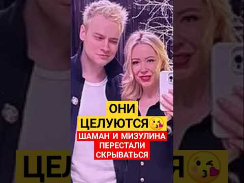 Шаман и Мизулина #новостишоубизнеса #знаменитости #шаман #шаманимизулина #шоубизнес