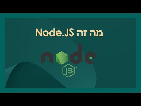קורס Node.js מלא - שיעור 1 - מה זה Nodejs