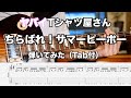 【Tab付】ちらばれ!サマーピーポー - ヤバイTシャツ屋さん ギター弾いてみた