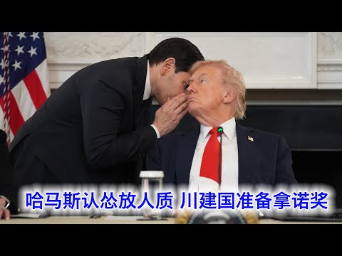 突发 哈马斯正式认怂释放所有人质 明天川普会拿诺贝尔和平奖吗 