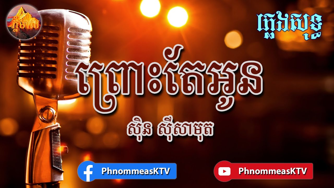 Phnom Meas៖ Pros Tea Oun Karaoke | ព្រោះតែអូន ខារ៉ាអូខេ ភ្លេងសុទ្ធ