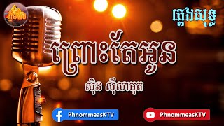 Phnom Meas៖ Pros Tea Oun Karaoke | ព្រោះតែអូន ខារ៉ាអូខេ ភ្លេងសុទ្ធ