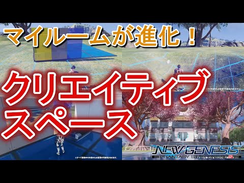 Pso2ngs マイルームが超進化 クリエイティブスペース 情報まとめ ロボアークスのpso2ngs攻略情報まとめ