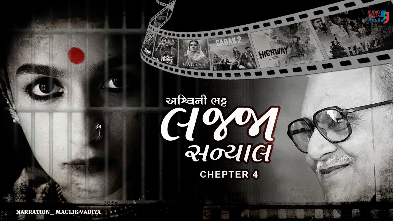 લજ્જા સાન્યાલ | પ્રકરણ 4 | અશ્વિની ભટ્ટ | શ્રેષ્ઠ ગુજરાતી નવલકથા | ઓડિયો બુક ગુજરાતી