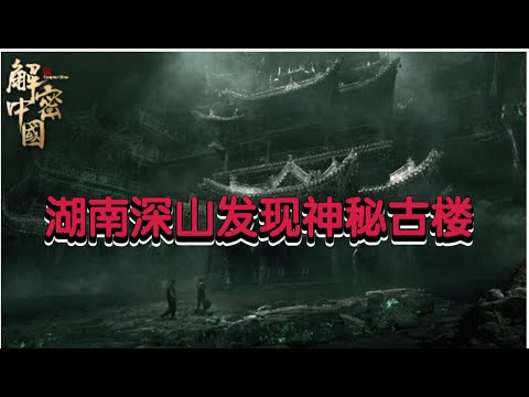 湖南深山发现一古楼，高耸入云气势恢宏，进楼一看，竟住着两位百岁老人【绿野中国】