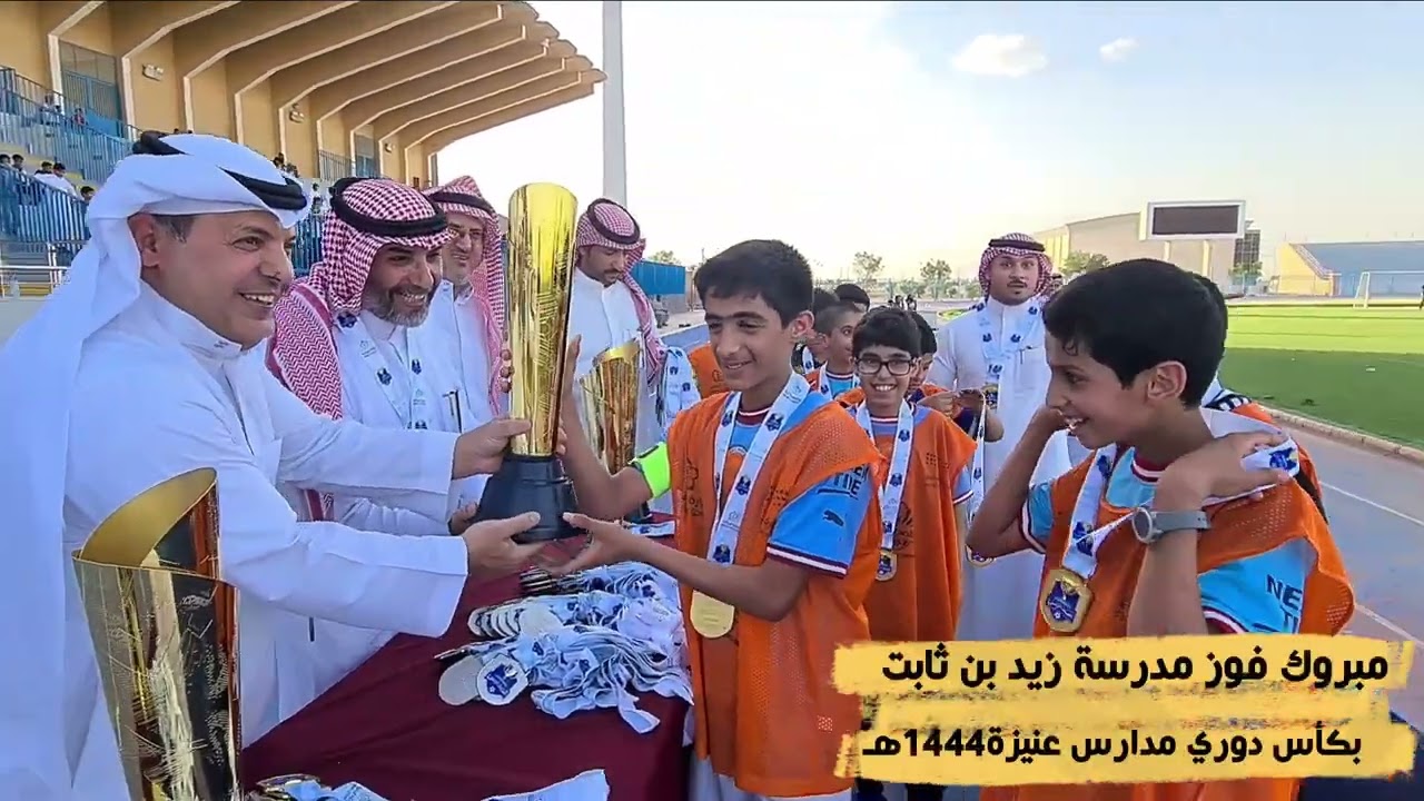 فوز مدرسة زيد بن ثابت لتحفيظ القرآن الكريم في بطولة مدارس عنيزة 1444هـ