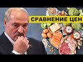 Большое сравнение цен / Беларусь 2020 - 2022 и Польша / Народные новости