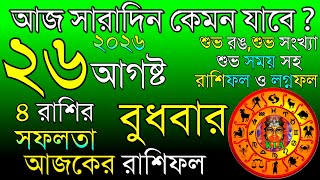 Ajker Rashifal 26 August 2026 | আজকের রাশিফল ২৬ আগষ্ট ২০২৬ | দৈনিক রাশিফল | Rashifal today. screenshot 4